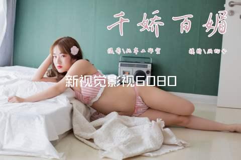 新视觉影视6080